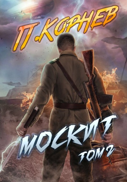 Скачать книгу Москит. Том 2