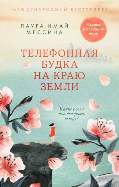 Скачать книгу Телефонная будка на краю земли