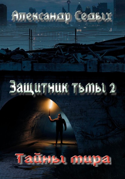 Скачать книгу Защитник тьмы – 2. Тайны мира
