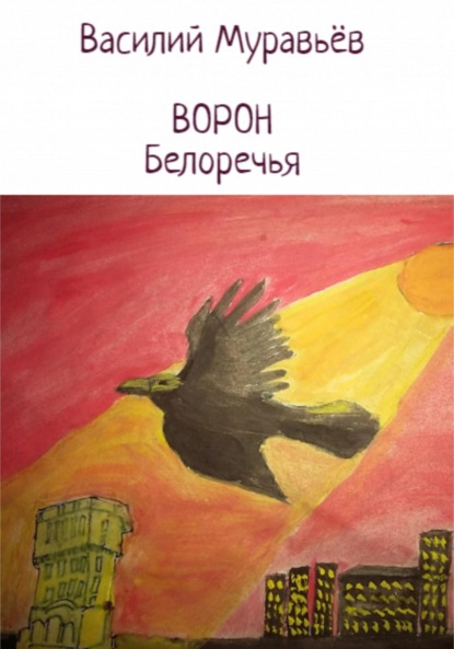 Скачать книгу Ворон Белоречья