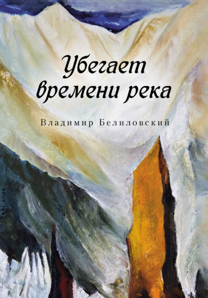 Скачать книгу Убегает времени река