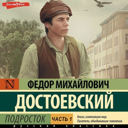 Скачать книгу Подросток. Часть 1