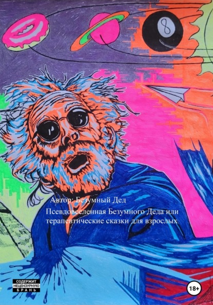 Скачать книгу Псевдовселенная Безумного Деда или терапевтические сказки для взрослых