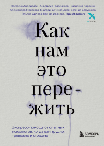 Скачать книгу Как нам это пережить. Экспресс-помощь от опытных психологов, когда вам трудно, тревожно и страшно