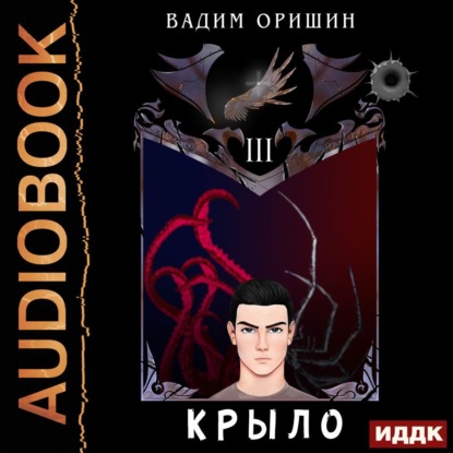 Скачать книгу Крыло. Книга 3