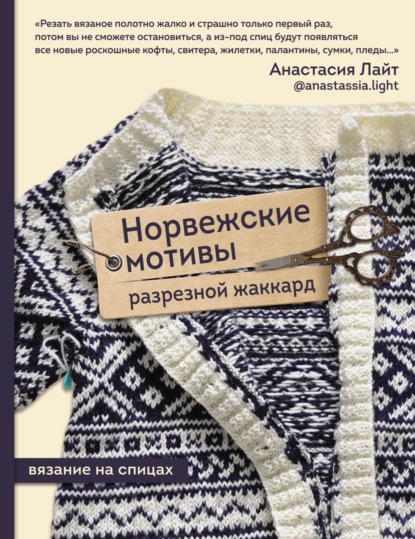 Скачать книгу Норвежские мотивы. Разрезной жаккард. Вязание на спицах