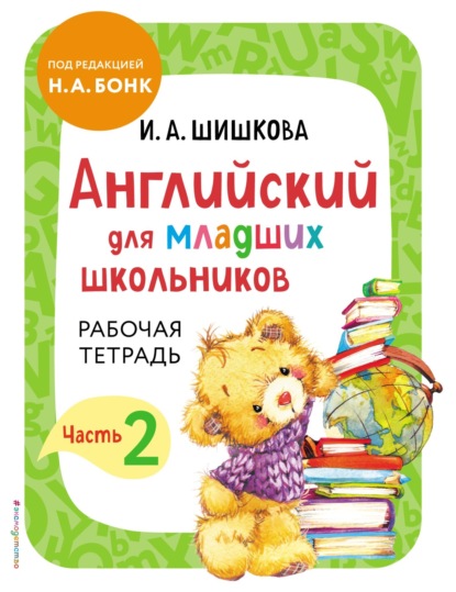 Скачать книгу Английский для младших школьников. Рабочая тетрадь. Часть 2