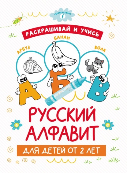 Скачать книгу Раскрашивай и учись: русский алфавит для детей от 2 лет