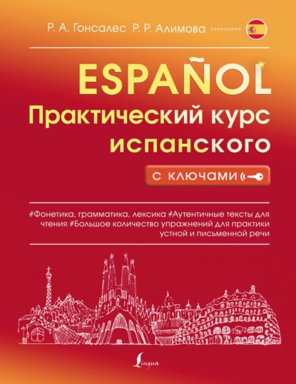 Скачать книгу Практический курс испанского с ключами