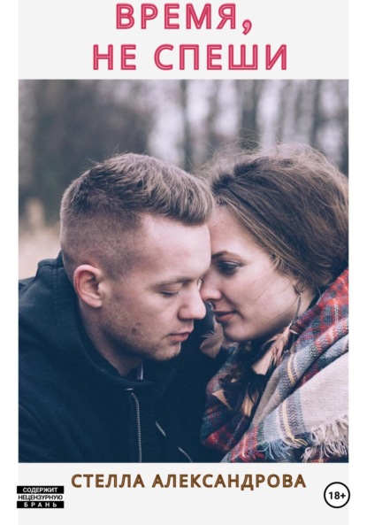 Скачать книгу Время, не спеши