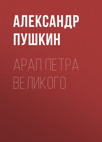 Скачать книгу Арап Петра Великого