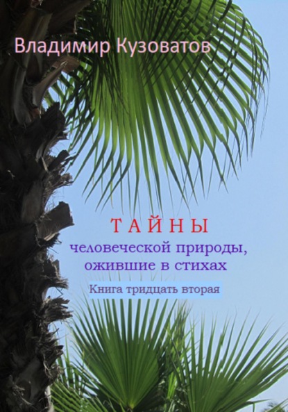 Скачать книгу Тайны человеческой природы, ожившие в стихах. Книга тридцать вторая