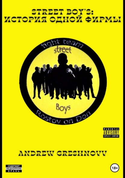 Скачать книгу Street Boy's: история одной фирмы