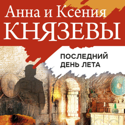 Скачать книгу Последний день лета