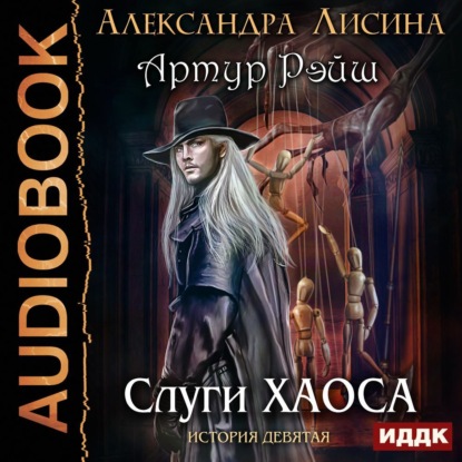 Скачать книгу Слуги хаоса