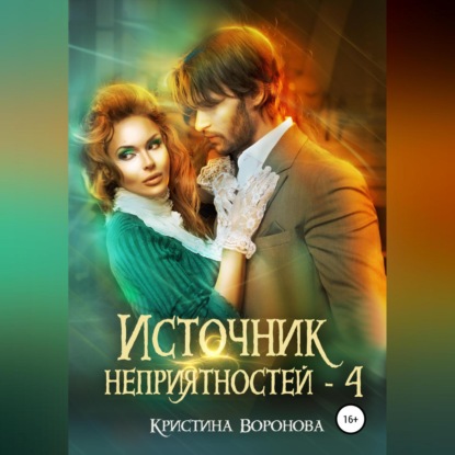 Скачать книгу Источник неприятностей – 4