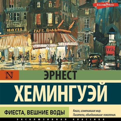 Скачать книгу Фиеста. Вешние воды