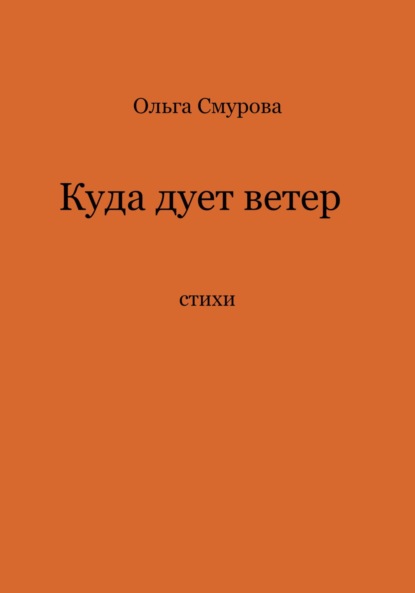 Скачать книгу Куда дует ветер
