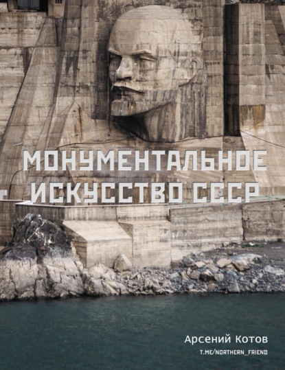 Скачать книгу Монументальное искусство СССР