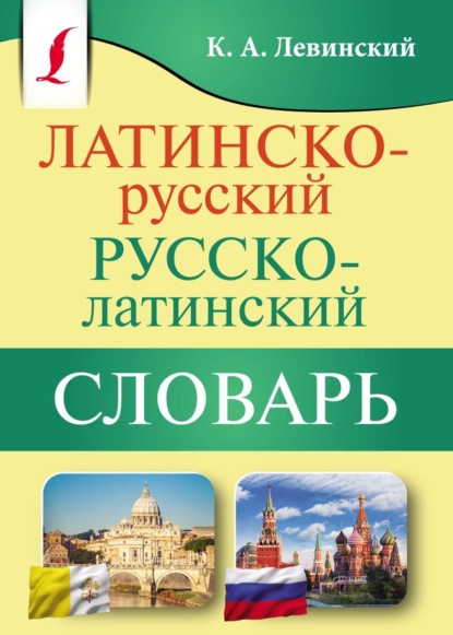 Скачать книгу Латинско-русский русско-латинский словарь