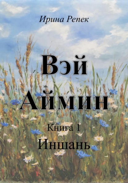 Скачать книгу Вэй Аймин