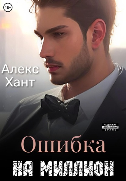 Скачать книгу Ошибка на миллион
