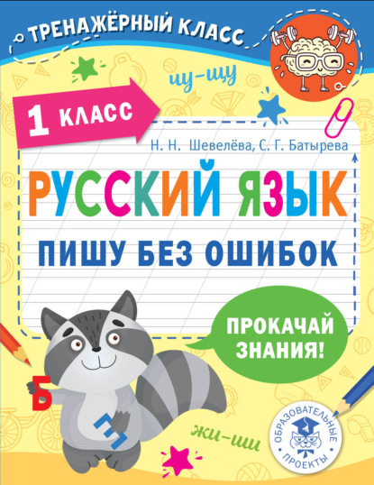 Скачать книгу Русский язык. Пишу без ошибок. 1 класс