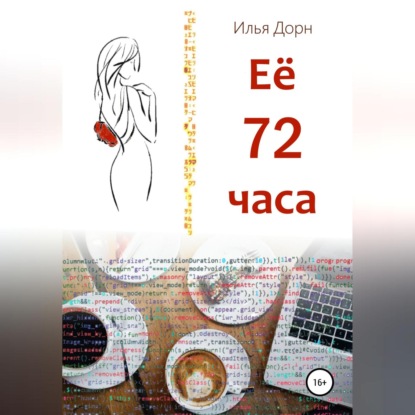 Скачать книгу Ее 72 часа