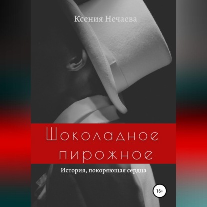 Скачать книгу Шоколадное пирожное