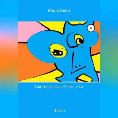 Скачать книгу Санитары волшебного леса