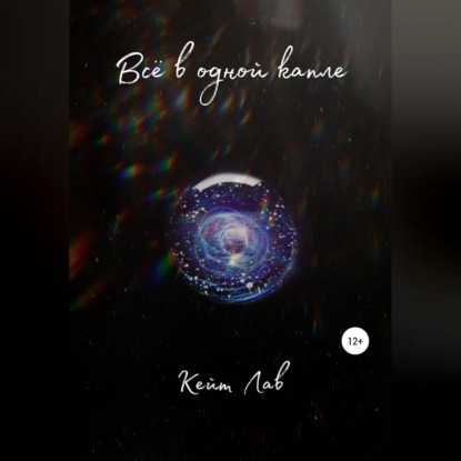 Скачать книгу Всё в одной капле