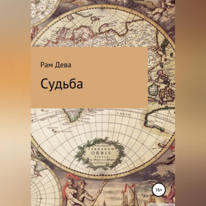 Скачать книгу Судьба