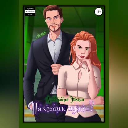 Скачать книгу Пакетик нужен?