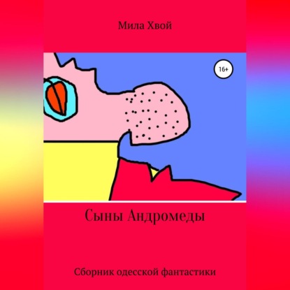 Скачать книгу Сыны Андромеды. Сборник одесской фантастики
