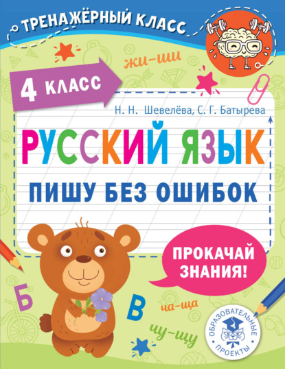 Скачать книгу Русский язык. Пишу без ошибок. 4 класс