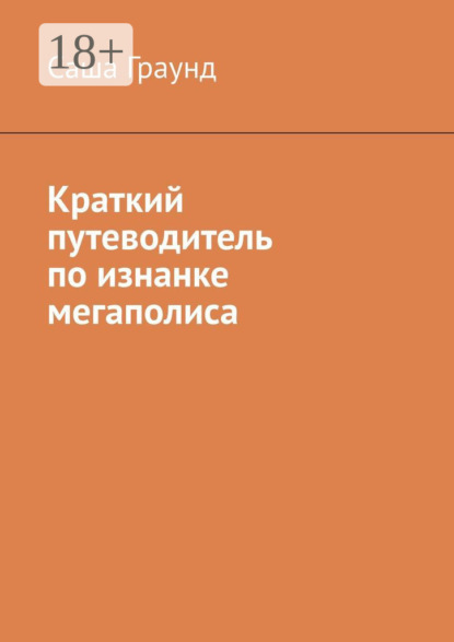 Скачать книгу Краткий путеводитель по изнанке мегаполиса