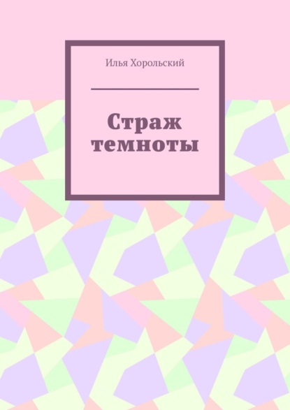 Скачать книгу Страж темноты