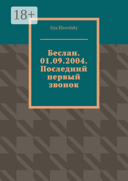 Скачать книгу Беслан. 01.09.2004. Последний первый звонок