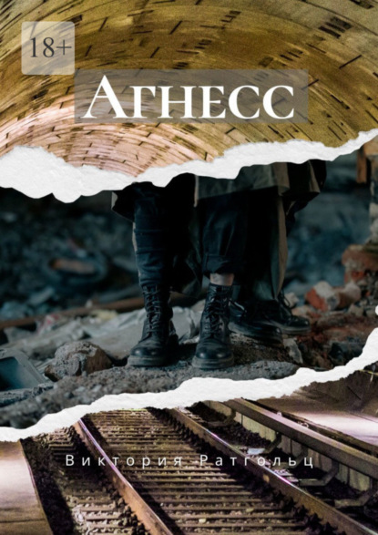 Скачать книгу Агнесс