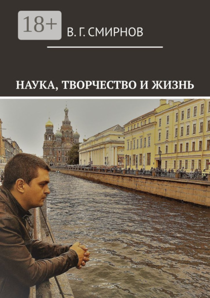 Скачать книгу Наука, творчество и жизнь