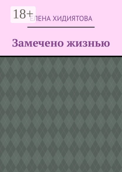 Скачать книгу Замечено жизнью