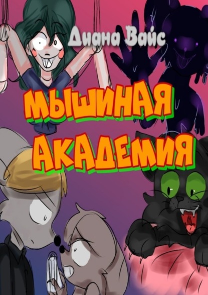 Скачать книгу Мышиная академия