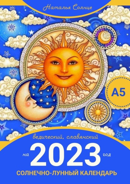 Скачать книгу Солнечно-лунный календарь на 2023 год. Ведический, славянский