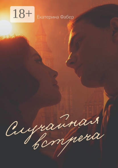 Скачать книгу Случайная встреча