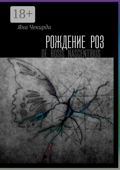 Скачать книгу Рождение роз