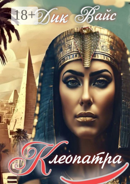 Скачать книгу Клеопатра