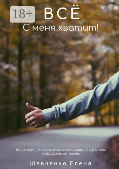 Скачать книгу Все с меня хватит! Как выйти из созависимых отношений и начать кайфовать от жизни