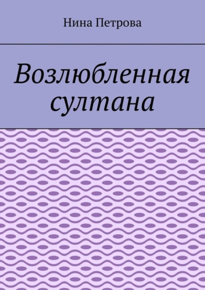 Скачать книгу Возлюбленная султана