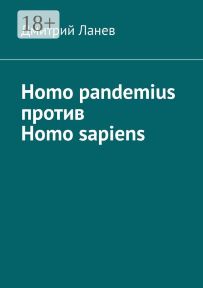 Скачать книгу Homo pandemius против Homo sapiens