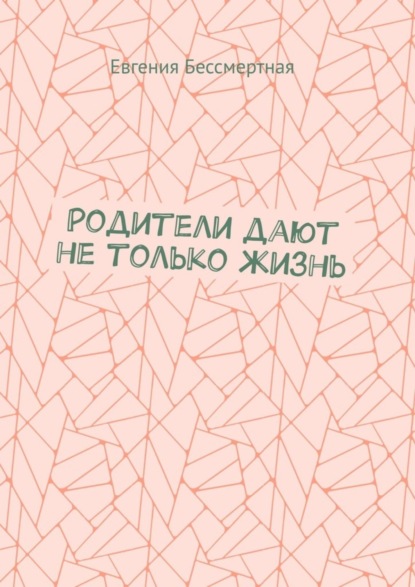 Скачать книгу Родители дают не только жизнь